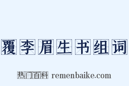 覆李眉生书组词是什么意思的图片